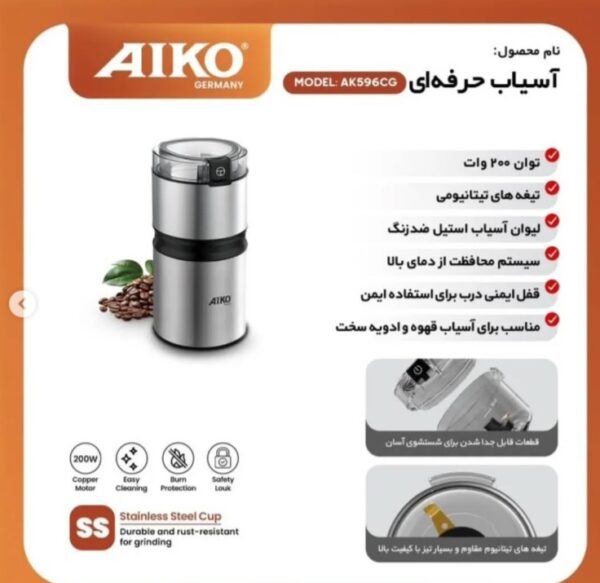 آسیاب حرفه ایی  آیکو AK596CG