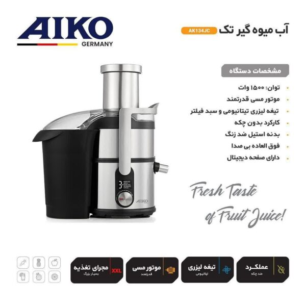 آبمیوه گیری تک کاره آیکو AK134JC