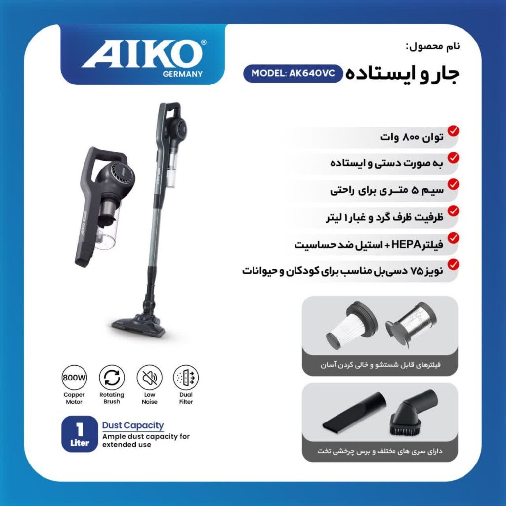 جارو برقی ایستاده آیکو مدل AK640VC