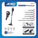 جارو برقی ایستاده آیکو مدل AK640VC